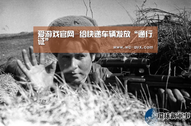 爱游戏官网-给快递车辆发放“通行证”(图1) 爱游戏app