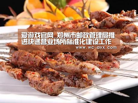 爱游戏官网_郑州市邮政管理局推进快递营业场所标准化建设工作显成效