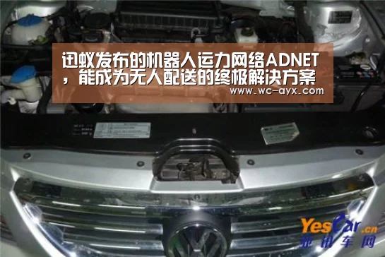 迅蚁发布的机器人运力网络ADNET,能成为无人配送的终极解决方案吗?...“爱游戏app”(图4) 爱游戏app
